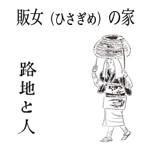 路地と人行商プロジェクト「販女(ひさぎめ)の家」のおしらせ。_a0156417_17212680.gif