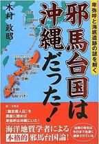 邪馬台国総合説-赤椀の世直し-沖縄・奄美は原初ヤマトの生みの
