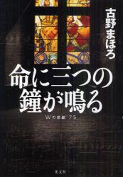 古野 まほろ / 命に三つの鐘が鳴る Wの悲劇’75(光文社/ハードカバー)_e0156857_220425.jpg