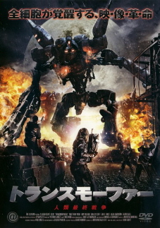『トランスモーファー/人類最終戦争』(2007)_e0033570_2185213.jpg