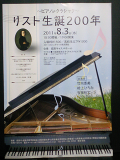 ピアノdeクラシック リスト生誕200年_d0077106_182126100.jpg