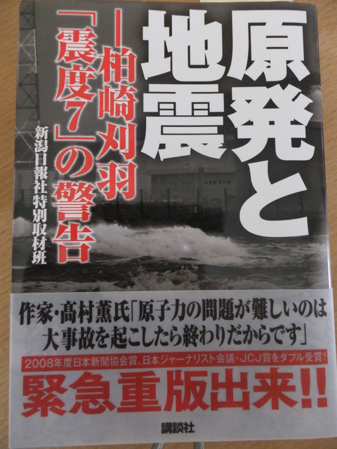 原発と地震‐柏崎刈羽「震度7」の警告（読書）_f0087933_11275244.jpg