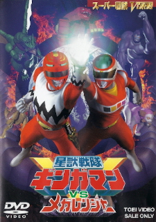 『星獣戦隊ギンガマンVSメガレンジャー』（1999）_e0033570_21355496.jpg