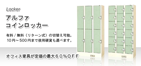 ALPHA/アルファ 100円リターン式 コインロッカー 8人用 ①SL1
