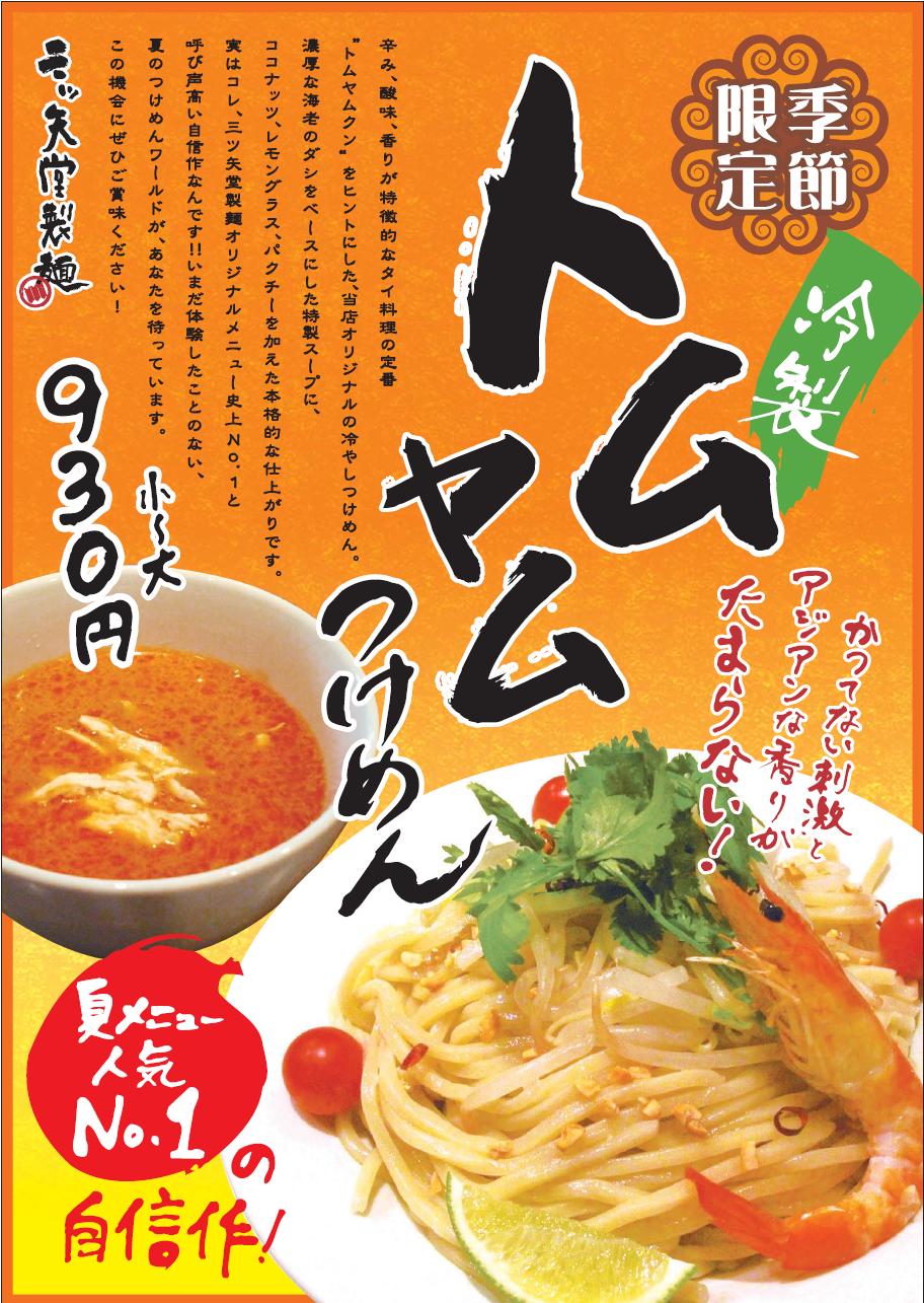 三ツ矢堂製麺　夏限定の冷やしつけ麺　2011年バージョン完成！！！_e0173239_12142726.jpg