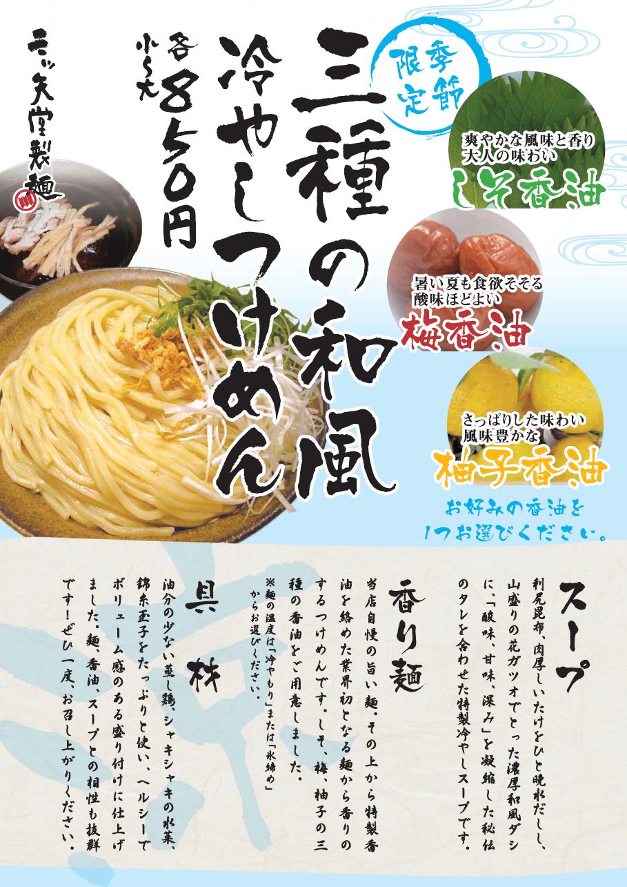 三ツ矢堂製麺　夏限定の冷やしつけ麺　2011年バージョン完成！！！_e0173239_1214867.jpg