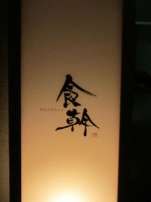 渋谷 「食幹」_d0133485_16392781.jpg
