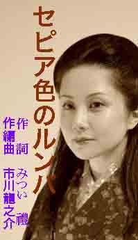 セピア色のルンバ それではさよなら またあした みつい 禮の演歌部屋 セピア色のルンバ それではさよなら またあした みつい 禮の演歌部屋