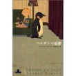 『ペンギンの憂鬱』（アンドレイ・クルコフ著、沼野恭子訳、新潮クレストブックス）_c0077412_10425847.jpg