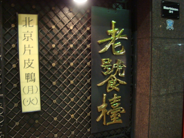 白金「老饕檯 ロウホウトイ」へ行く。_f0232060_324754.jpg