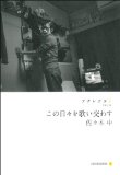 総合藝術としての文学〜『アナレクタ２　この日々を歌い交わす』_b0072887_8471882.jpg