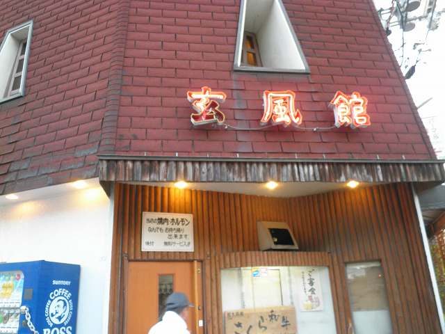 本格炭火焼肉 玄風館 げんぷうかん 川西能勢口 ありがとう 今日も楽しかった