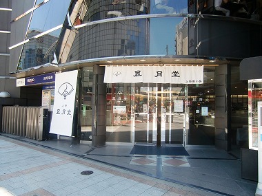 上野の老舗めぐり (大江戸散歩)_c0187004_22264115.jpg