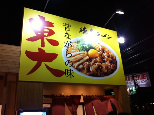 ナイトラン行ってきました!徳島ラーメン_a0164918_12334779.jpg