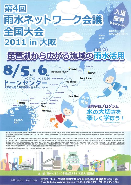 第4回 雨水ネットワーク会議 全国大会 2011in大阪_d0004728_1163637.jpg