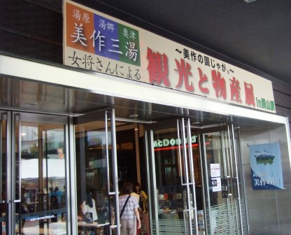 美作三湯観光物産展　in 岡山駅_e0151471_220277.jpg