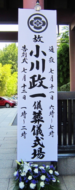 小川瑞雲先生・告別式_b0083801_2213189.jpg