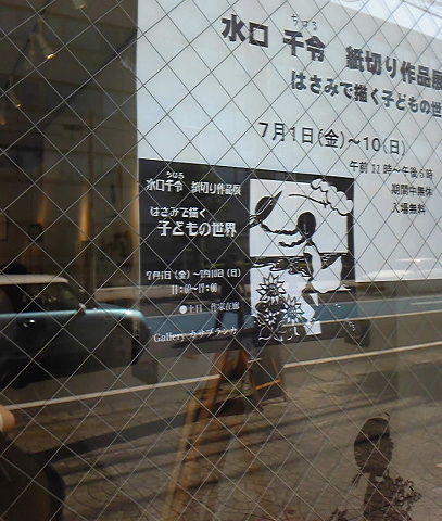 水口千令 紙切り作品展_f0082141_11291060.jpg