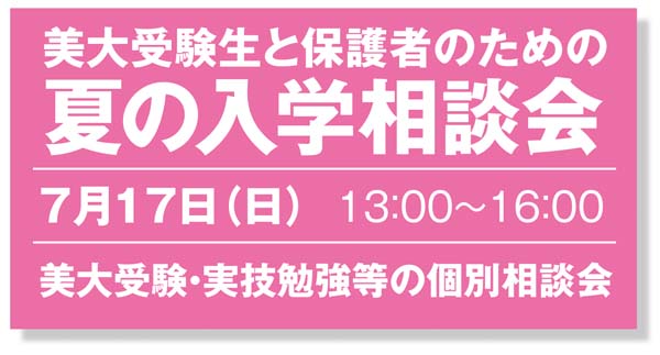 美大受験のための実技体験イベントと相談会を明日行います。_f0227963_18213712.jpg