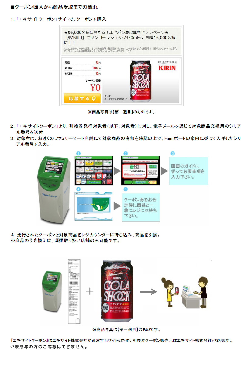 7月12日：総計96,000名様にアルコール飲料の０円クーポンを発行「エキポン　夏の無料キャンペーン」を開催_c0036465_13114941.jpg