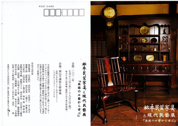 明日から松本民芸家具と現代民藝展_d0185565_22335543.jpg