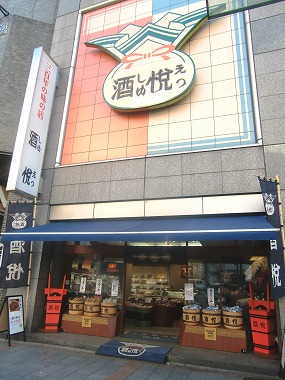 酒悦(江戸の老舗の味)_c0187004_1624022.jpg