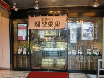 岡埜栄泉 (江戸からの和菓子)_c0187004_942346.jpg
