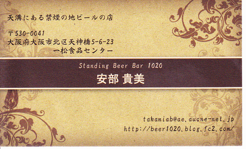 Standing　BEER　BAR　1020　と　かい原　と　けむパー　と　Don\'t Stop Believing_a0194908_15582839.jpg