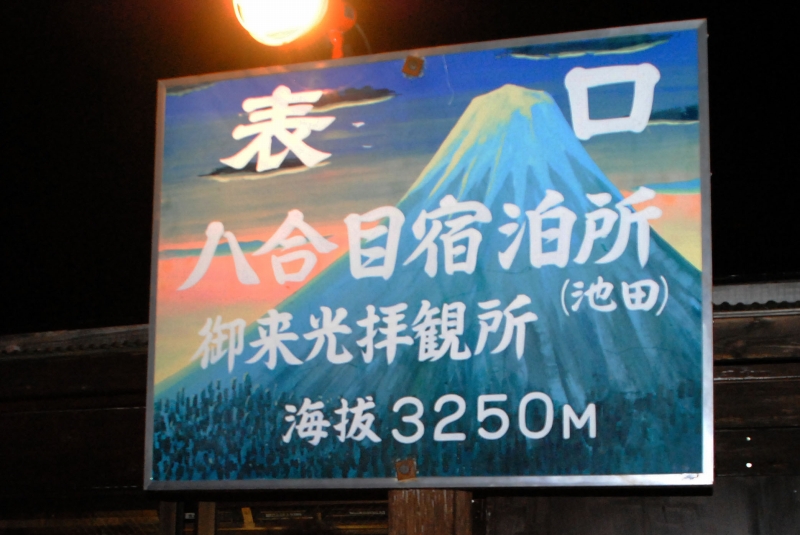 Trekking Mt.Fuji 2011_a0159215_12261134.jpg