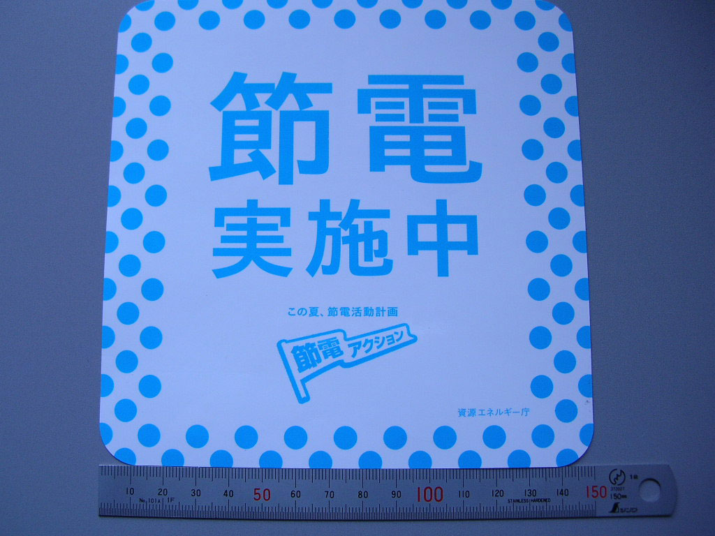 節電対策6個目-節電宣言ステッカー利用して節電啓発-_d0163915_10361381.jpg