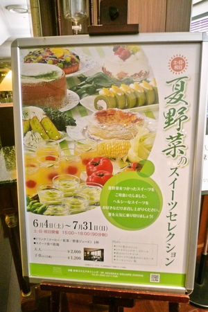 夏野菜のスイーツセレクション＠赤坂エクセルホテル東急_e0177534_9362882.jpg