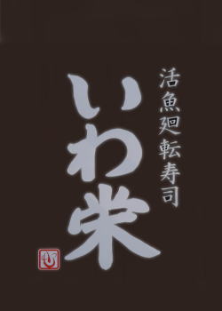活魚廻転寿司 いわ栄 いわさか のうきんとと