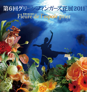 グリーンフィンガーズ花展2011 感動しました!_a0135999_13485843.jpg