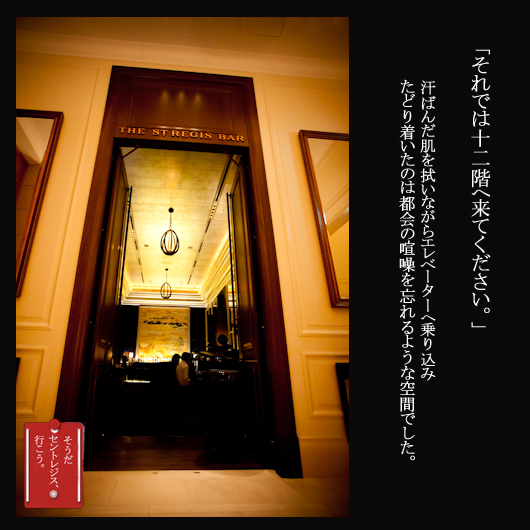 本編▶そうだ、セントレジスバーいこう_b0127032_0201073.jpg