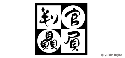 店舗ロゴ ： 「判官贔屓」様_c0141944_2322940.jpg