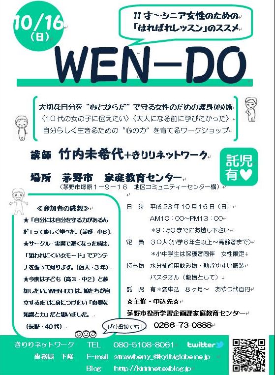 10月16日（日）　茅野でWen-Do講座開催_e0220144_1581119.jpg