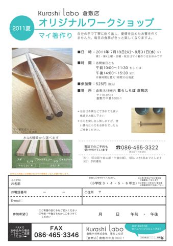 2011夏 暮らしらぼ 倉敷店 オリジナルワークショップ_b0211845_1423647.jpg