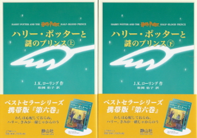 『ハリー・ポッターと謎のプリンス』　Ｊ・Ｋ・ローリング_e0033570_2117740.jpg