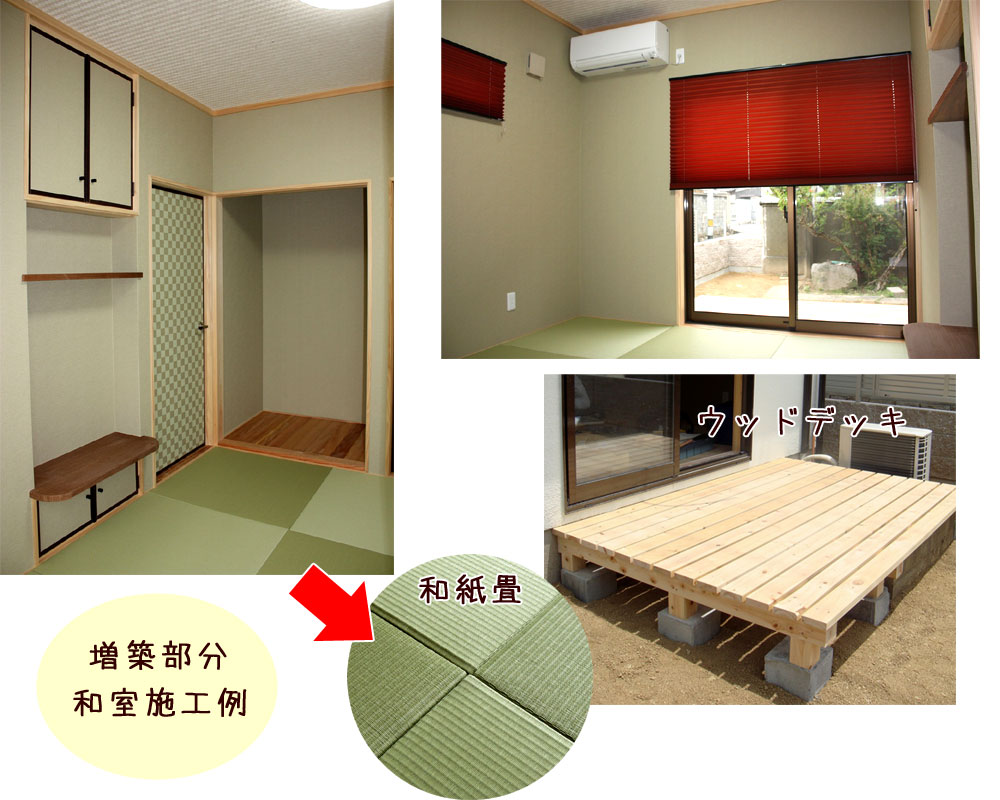 増築 和室 倉敷 岡山 和紙畳 施工例 リフォーム 竹田建設 場所別事例集 岡山県倉敷市 増築 和室 倉敷 岡山 和紙畳 施工例 リフォーム 竹田建設 場所別事例集 岡山県倉敷市