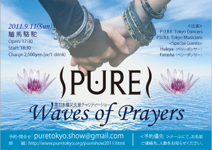 Waves of Prayers　P.U.R.E. Tokyo 東日本大震災チャリティーショー_a0200943_1448726.jpg