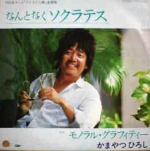 かまやつひろし 全シングル 作品 懐かしいアナログ盤 かまやつひろし 全シングル 作品 懐かしいアナログ盤