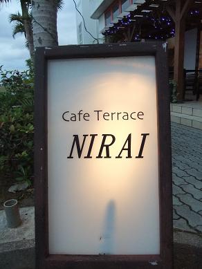 冬の沖縄おさんぽ旅2011　-Cafe Terrace NIRAI-_b0208577_11595221.jpg