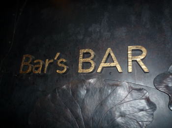 BAR\'S BAR_e0008883_16135786.jpg