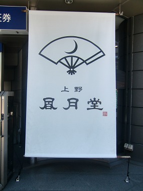 上野風月堂 (江戸からの和菓子)_c0187004_1104922.jpg