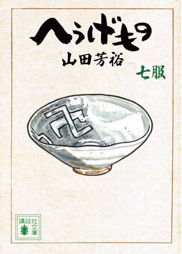 vol.860. 講談社文庫版『へうげもの』とりあえず完結です_b0081338_420932.jpg