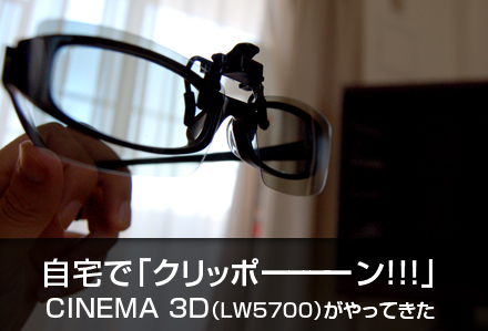 【PR】自宅で「クリッポーン！」 LGの３Dテレビ CINEMA 3D（LW5700）がやってきた_c0060143_1551960.jpg