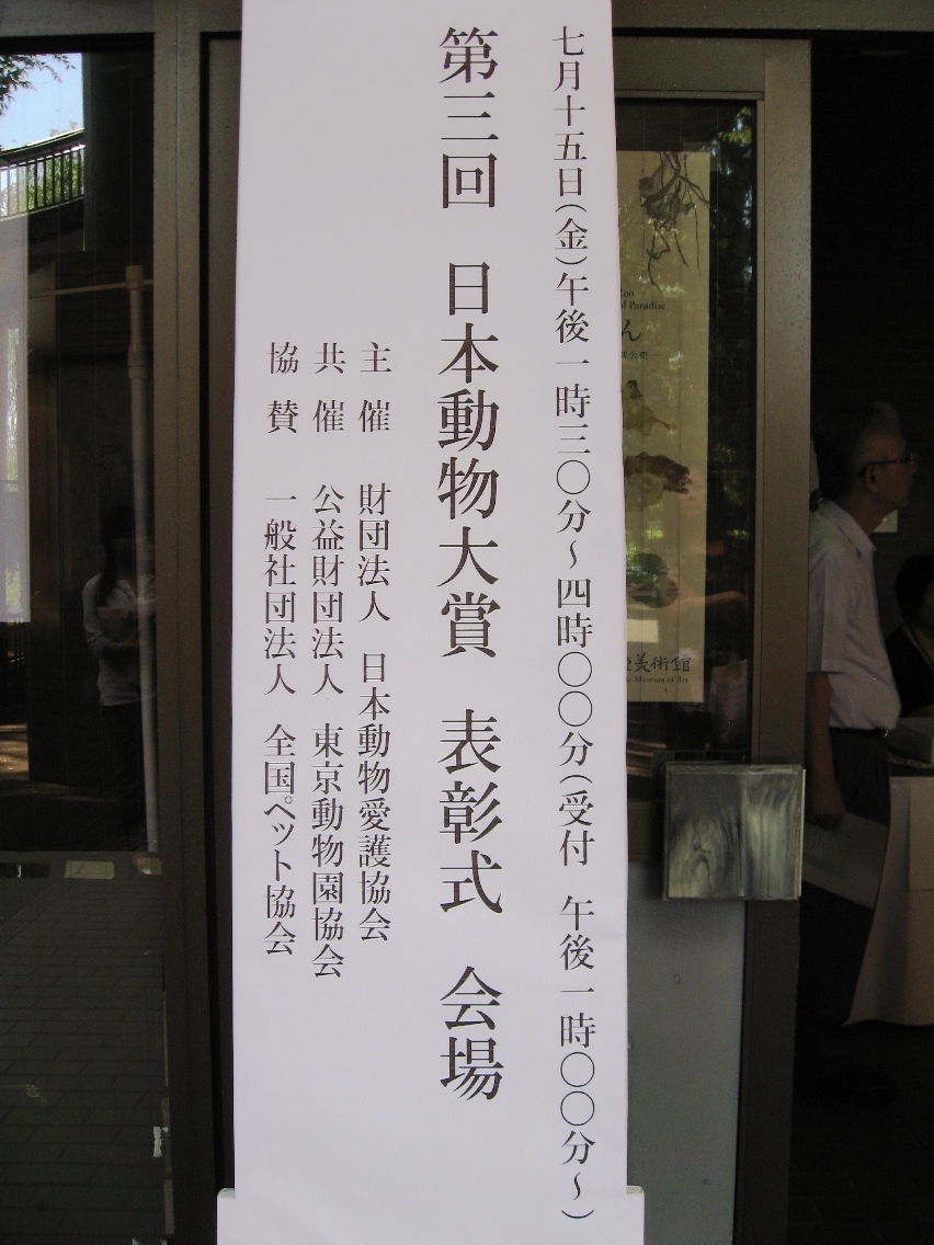 日本動物大賞表彰式 ワニガメ生態研究所 日本動物大賞表彰式 ワニガメ生態研究所