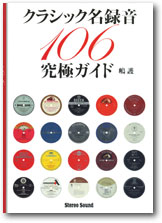 クラシック名録音究極ガイド 106　嶋護 クラシック名録音106究極ガイド : おやぢの部屋2
