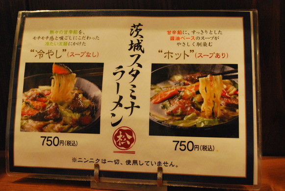 総本家　茨城スタミナラーメン松五郎 東京支部_e0172592_8465961.jpg