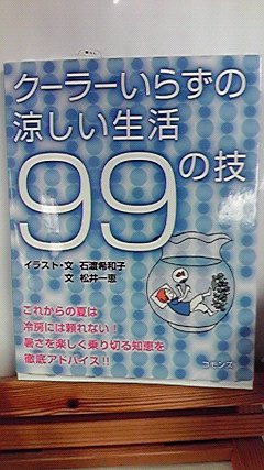 松井一恵さんの新刊書　『クーラーいらずの涼しい生活99の技』_b0179402_14483313.jpg